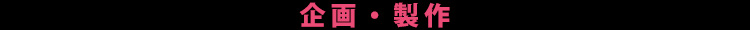 企画・製作